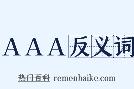 AAA反义词是什么意思的图片